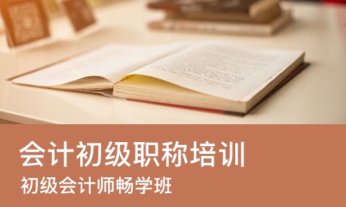 佛山会计初级职称培训班