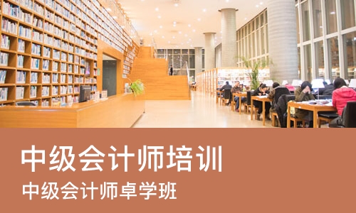 深圳中级会计师培训