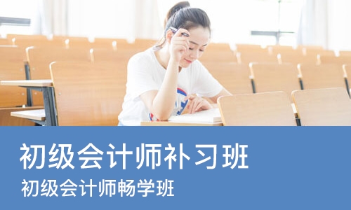 深圳初级会计师补习班