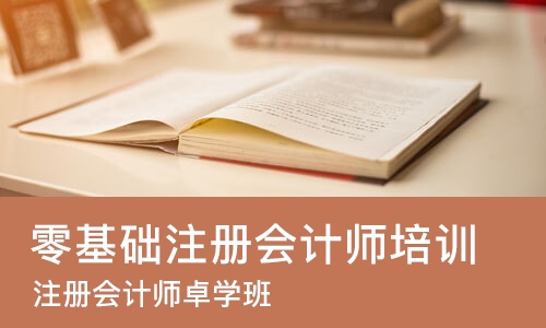 深圳零基础注册会计师培训