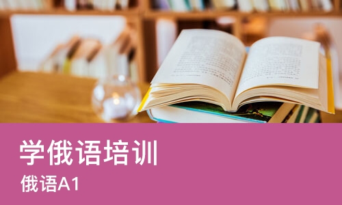 青岛学俄语培训