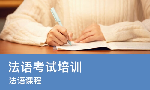 青岛法语考试培训机构