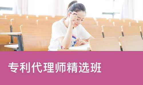武汉优路·专利代理师精选班