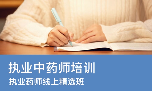 武汉执业中药师培训机构