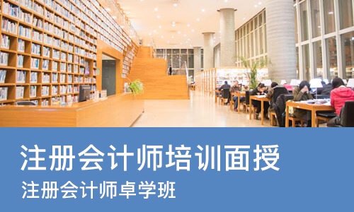 武汉注册会计师培训面授
