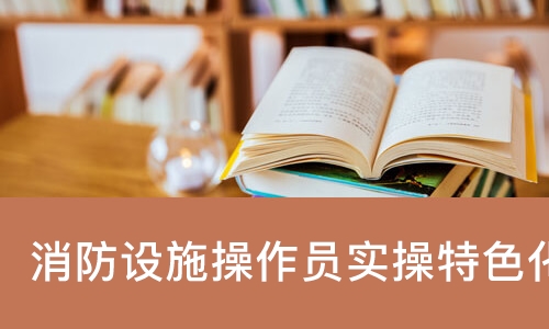 武汉优路·消防设施操作员实操特色化课堂