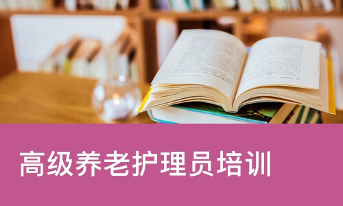 高级养老护理员培训
