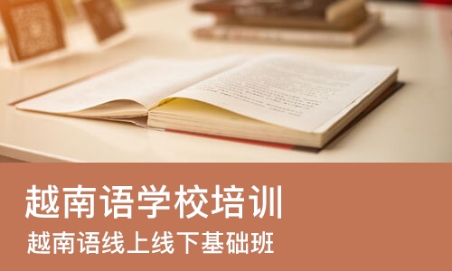 南宁越南语学校培训班