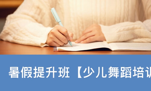 暑假提升班【少儿舞蹈培训】