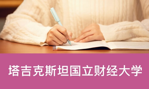 塔吉克斯坦国立财经大学