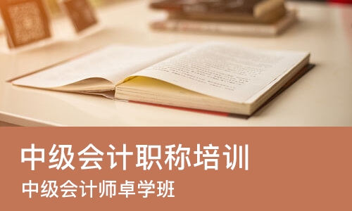 南昌中级会计职称培训学校