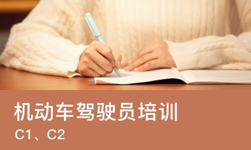 机动车驾驶员培训（C1、C2）