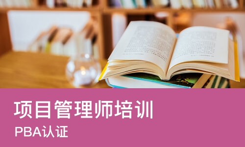 大连项目管理师培训学校