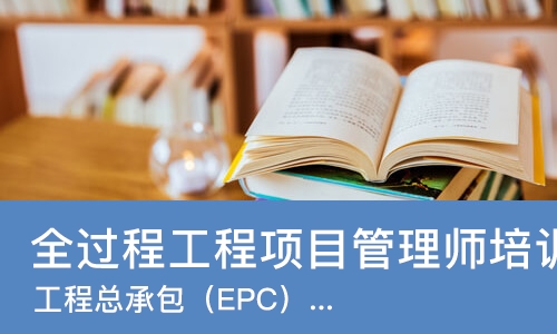 北京全过程工程项目管理师培训学校