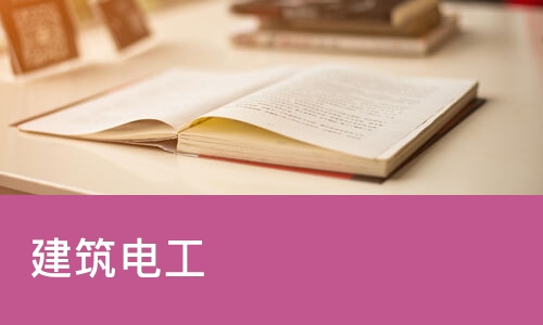北京建筑电工
