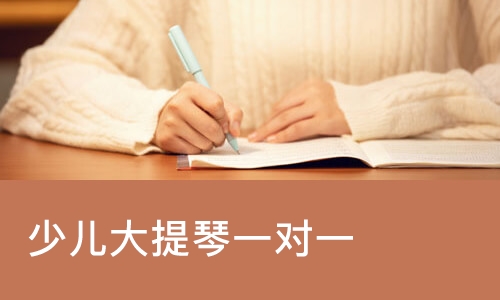 少儿大提琴一对一