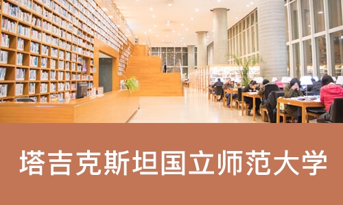 济南塔吉克斯坦国立师范大学
