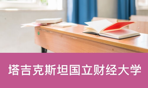 济南塔吉克斯坦国立财经大学