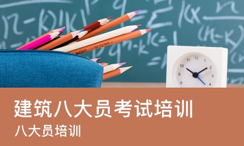 北京建筑八大员考试培训