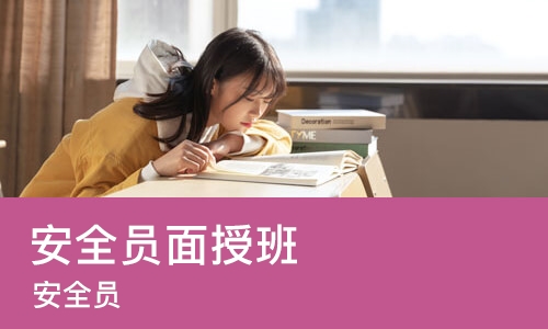 北京安全员面授班