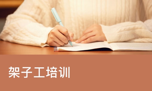 北京架子工培训