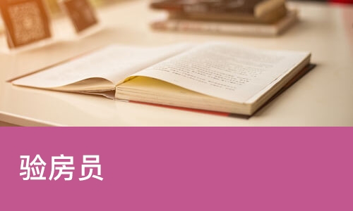 验房员