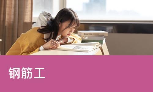 北京钢筋工