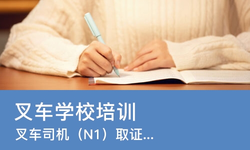 北京叉车学校培训