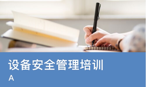 设备安全管理培训（A）