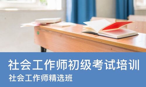 杭州社会工作师初级考试培训