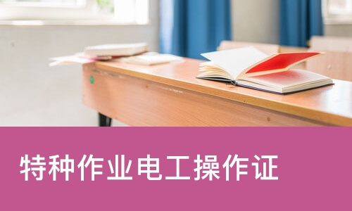 重庆特种作业电工操作证