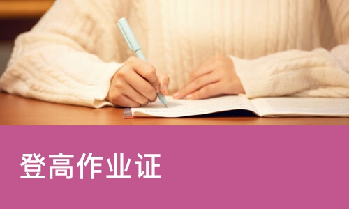 重庆登高作业证