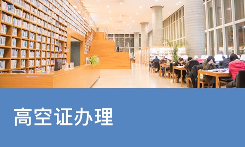 重庆高空证办理