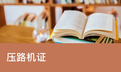 重庆压路机证