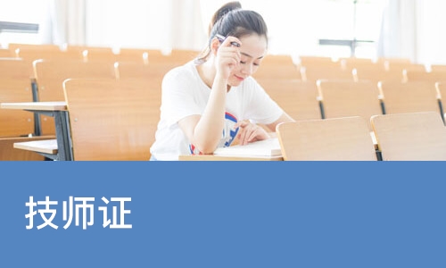 重庆技师证