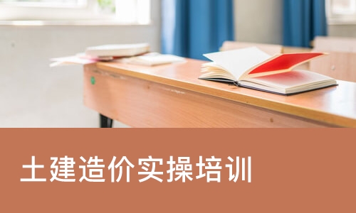 西安土建造价实操培训