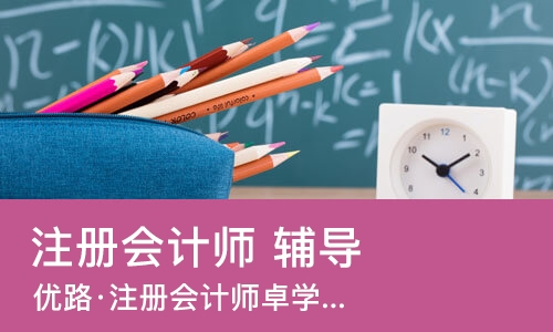 杭州注册会计师 辅导