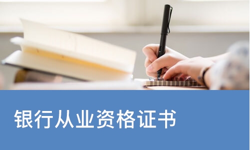 杭州优路·银行从业资格证书培训