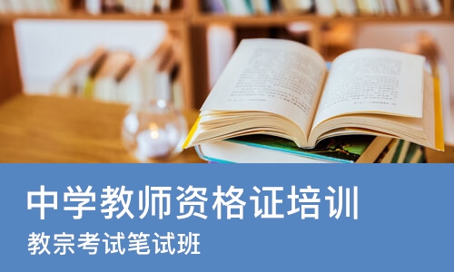 合肥中学教师资格证培训机构