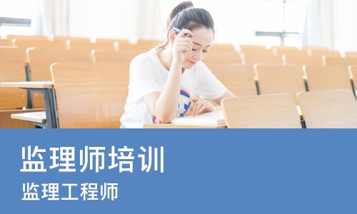 合肥监理师培训