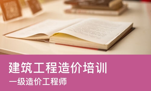 合肥建筑工程造价培训