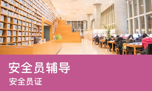 杭州安全员辅导
