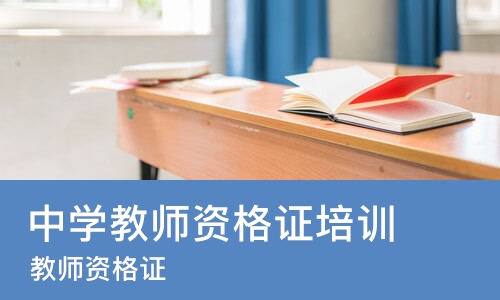 杭州中学教师资格证培训机构