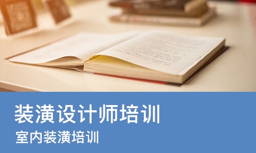 哈尔滨装潢设计师培训学校