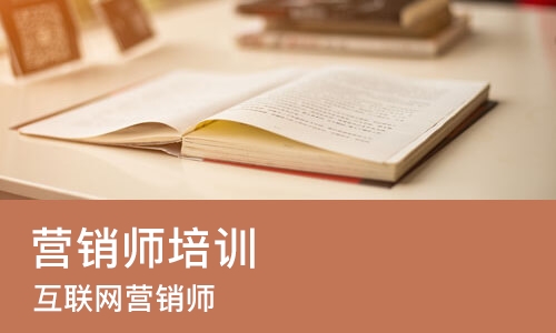 重庆营销师培训
