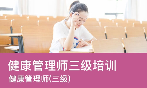 合肥健康管理师三级培训