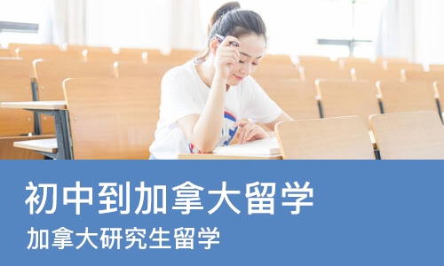 南京初中到加拿大留学