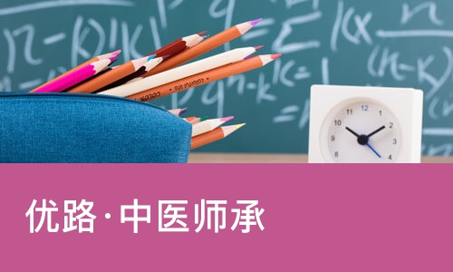 长春优路·中医师承