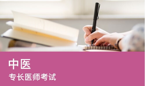南京优路·中医(专长)医师考试