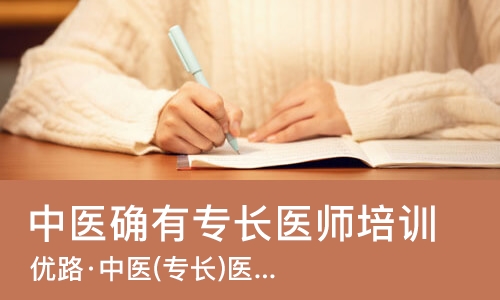 南宁优路·中医(专长)医师考试